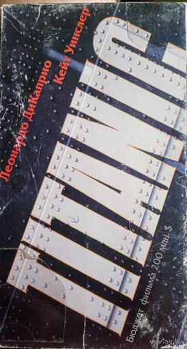 Титаник (фильм, 1997) VHS