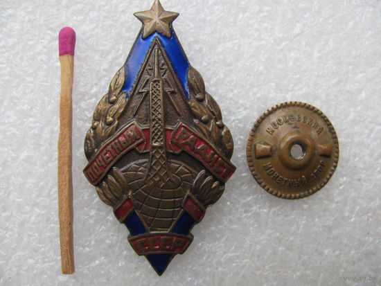 Знак. Почетный радист СССР. тяжёлый, винт