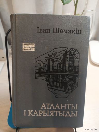 I.Шамякiн"Атланты i караятыды"\031