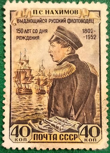 СССР 1952. Флотоводец П. С. Нахимов