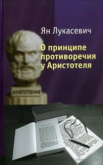 О принципе противоречия у Аристотеля. Ян Лукасевич 2012 тв. пер.