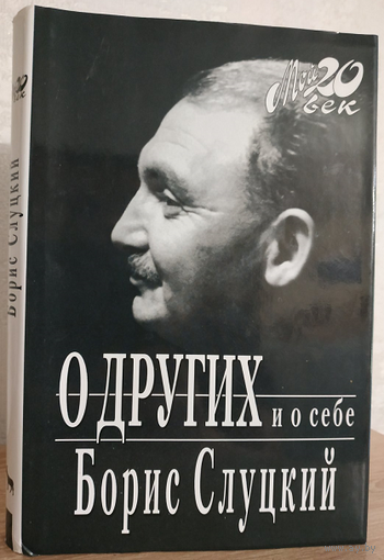 Борис Слуцкий "О других и о себе" (серия "Мой 20 век")