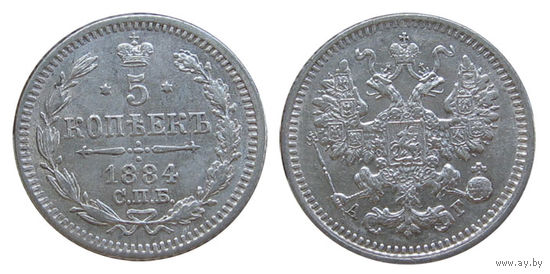 5 копеек 1884 спб, отличные! Штемпельный блеск!