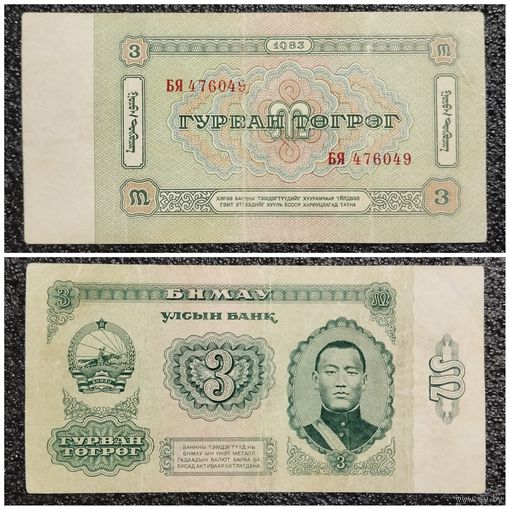 3 тугрика Монголия 1983 г.