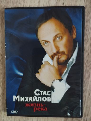 DVD  диск- Стас Михайлов: Жизнь-река