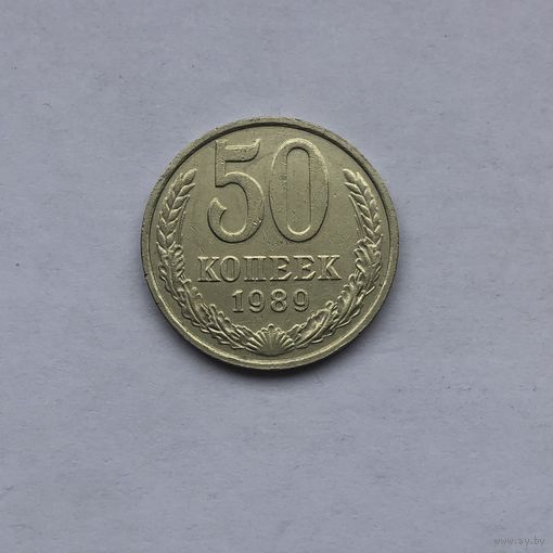 50 копеек 1989