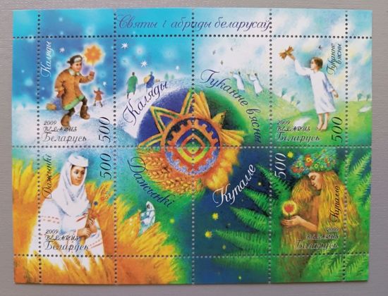 Праздники и обряды белорусов. Блок, 2009