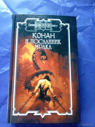 "Конан и посланник мрака"\к