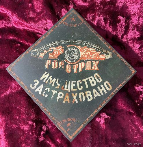 Табличка БССР. Имущество застраховано. Госстрах