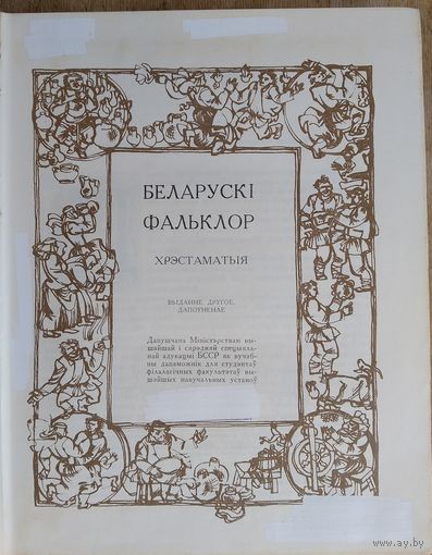 К. Б. Кабашнікаў і інш. (склад). Беларускі фальклор: хрэстаматыя: вучэбны дапаможнік для філалагічных факультэтаў вышэйшых навучальных устаноў.