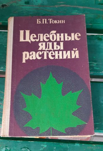 Целебные яды растений