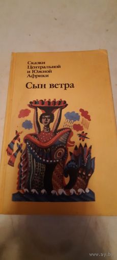 Сын ветра.сказки центральной и южной африки