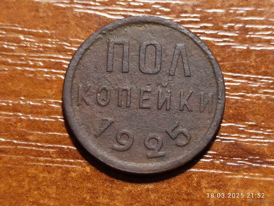 1/2 пол копейки 1925