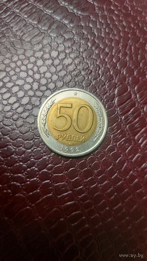 Монета 50 рублей 1992 лмд Россия. Отличная!