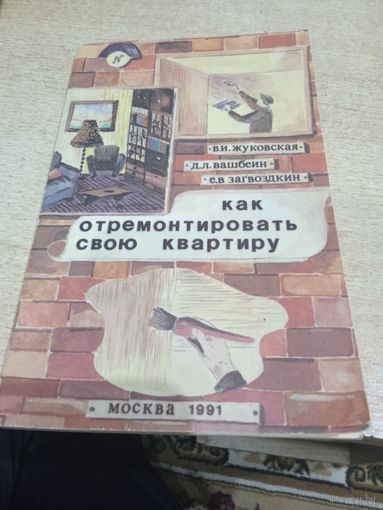 КАК ОТРЕМОНТИРОВАТЬ СВОЮ КВАРТИРУ