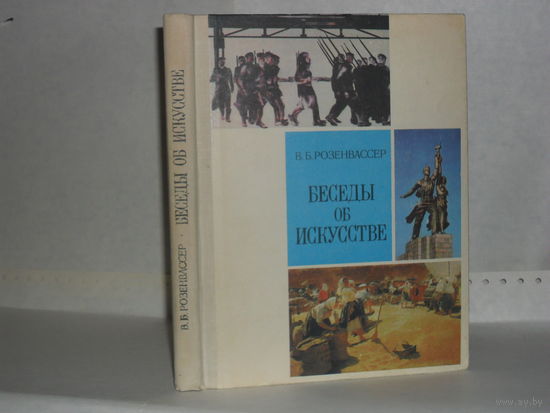 Розенвассер В. Беседы об искусстве. Пособие для учителей начальных классов.