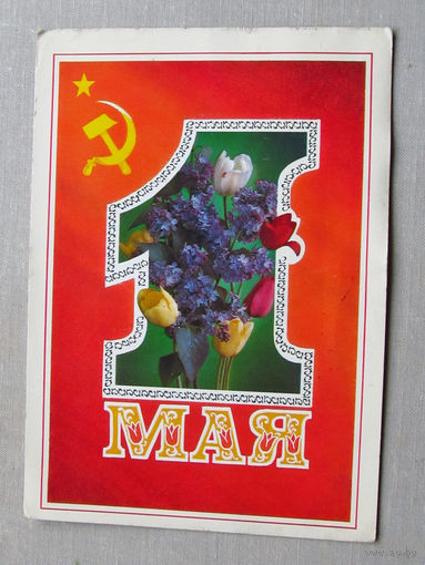 С025-01-0054 Открытка 1 мая Художник Мартынов Фото Костенко 1975 Подписана прошла почту