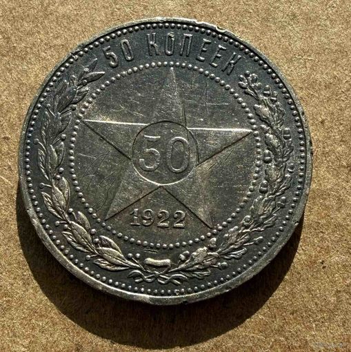 Полтинник СССР 1922 год. П.Л. Очень красивая темно-золотистая патина. Без минимальной цены.