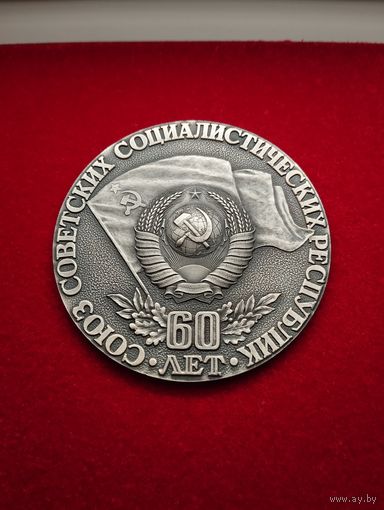 Настольная медаль "60 лет СССР" 1922 - 1982 гг.