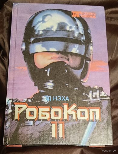 Нэха Эд Робокоп II и Брайан Гарфилд Жажда смерти I и II/1993