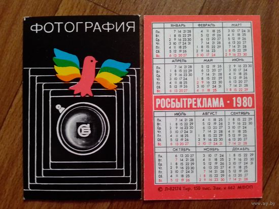 Карманный календарик.Росбытреклама.1980 год.