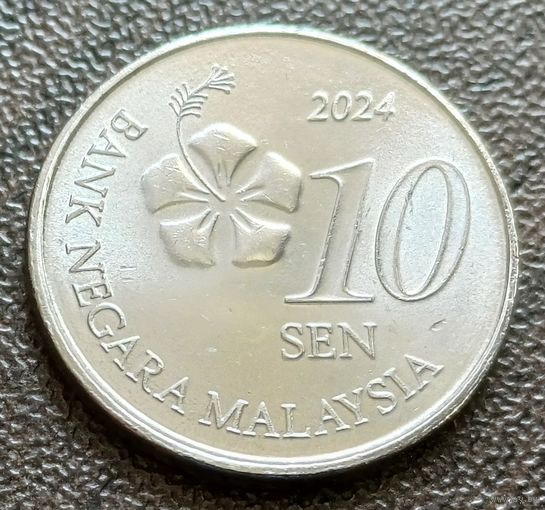 Малайзия 10 сенов, 2024   ( 1-1-3 )