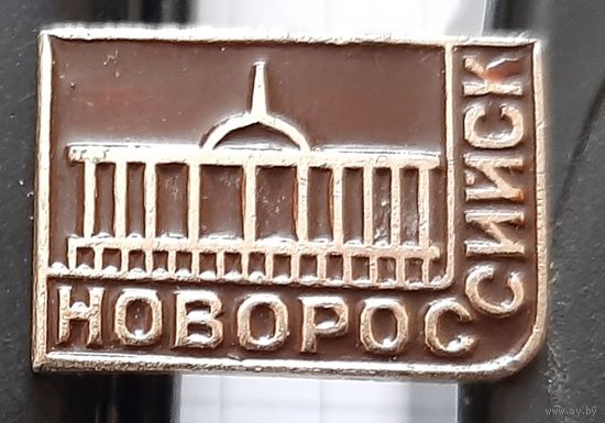 Новороссийск