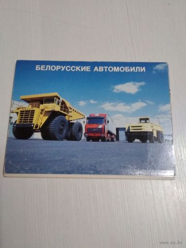 Белорусские автомобили. Набор открыток, 18 штук. /ЮК