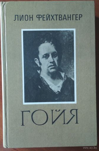 Гойя. Лион Фейхтвангер. Мастацкая літаратура. 1985. 542 стр.