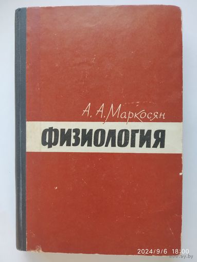 Физиология. Учебник для учащихся медицинских училищ / Маркосян А. А.