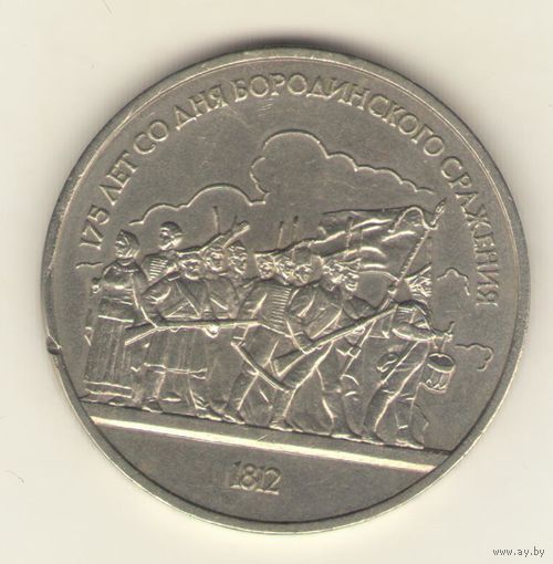 1 рубль 1987.Бородинское сражение. Ополчение