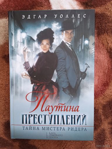 Э.Уоллес."Паутина преступлений.Тайна мистера Ридера".