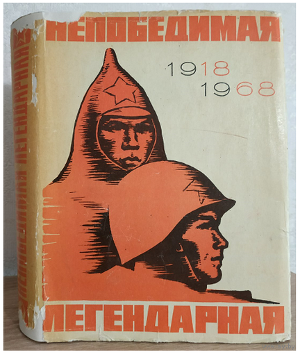 Сборник "Непобедимая легендарная" (50-летию Советских Вооруженных сил посвящается)