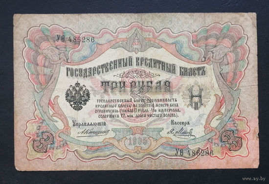 3 рубля 1905 Коншин Я. Метц УО 486286 #0218