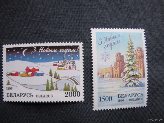 Марки РБ (##209-210). С Новым годом 1996