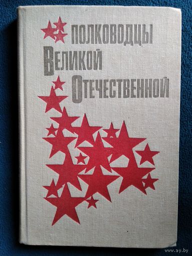 Полководцы Великой Отечественной