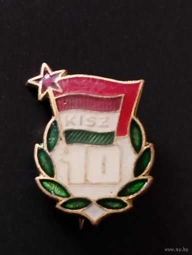 10 лет комсомолу Венгрии.