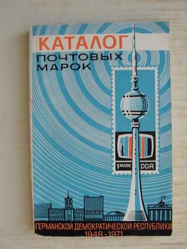 Продажа коллекции с 1 рубля! Каталог почтовых марок ГДР.