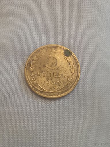 5 копеек 1930 год (сдвиг штампа аверс - реверс 45 градусов)
