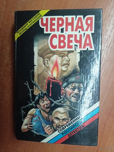 Владимир Высоцкий, Леонид Мончинский "Черная свеча" из серии "Современный российский детектив"