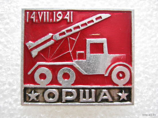 Оборона Орши 1941 г.