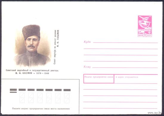 СССР 1989 конверт Касумов