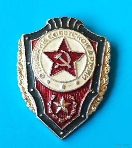 Отличник Советской Армии.