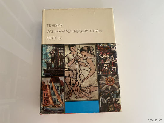 Библиотека Всемирной Литературы ( Пегас ). "Поэзия социалистических стран Европы".