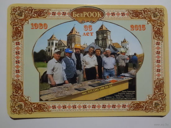 Календарик 2015 г. БелРООК 35 лет.