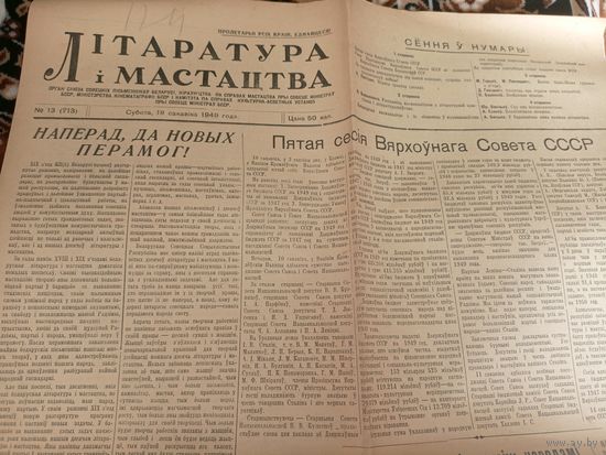 Газета " Літаратура і мастацтва 1949г"\062