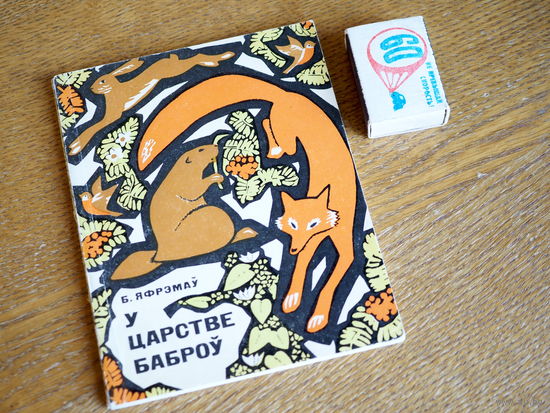 Б. Яфрэмаў. У царстве баьроў.  1969г. т. 10000. Стан.