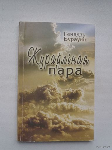Генадзь Бураўкін. Жураўліная пара (з аўтографам аўтара)