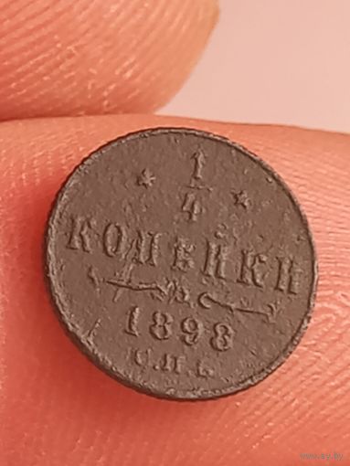 1/4 копейки 1898 г., с 1 рубля, без мц