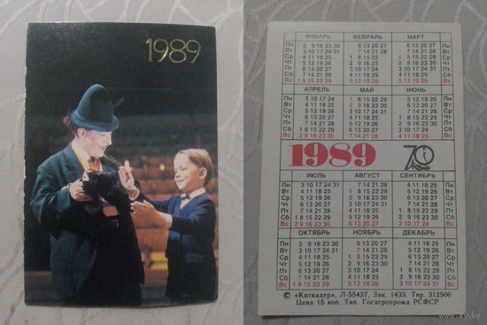 Карманный календарик. Цирк.1989 год